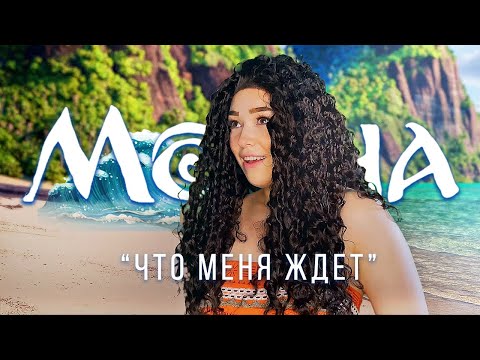 Видео: Моана/Moana - Что меня ждет (Loza cover)