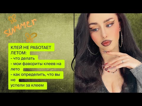 Видео: КЛЕЙ НЕ РАБОТАЕТ ЛЕТОМ🤯что можно сделать + мои фавориты клеев на лето