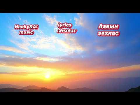 Видео: Necky&AI music-Аавын захиас(Aaviin zahias)