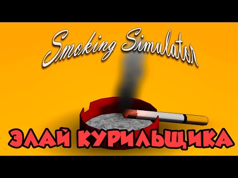 Видео: Smoking simulator - Элай курильщика