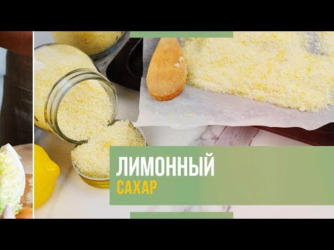Видео: Лимонный сахар