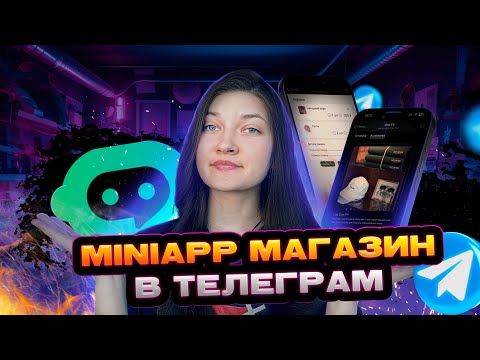 Видео: MiniApp магазин в Телеграм боте без программирования