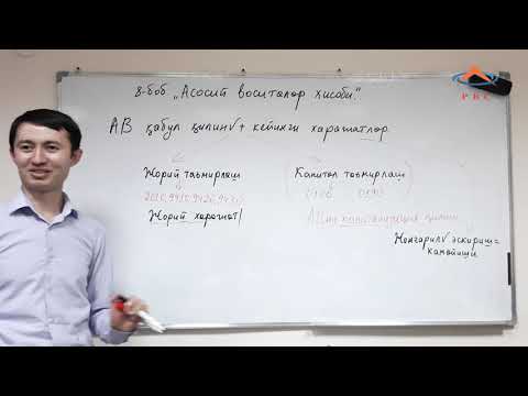 Видео: 9.6 мавзу Асосий воситалар қабул қилингандан кейинги харажатлар. (БХМС № 5)