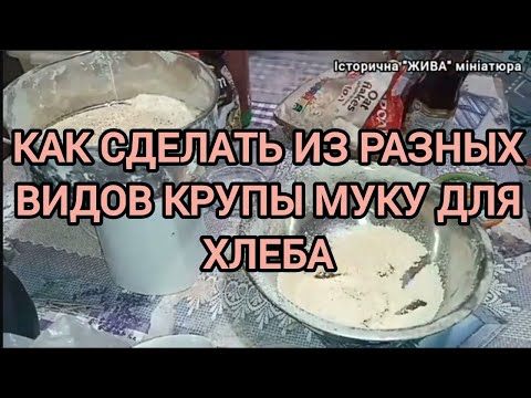 Видео: Как сделать муку из крупы в домашних условиях.  Разносортовая мука для хлеба 🍞 с помощью кофемолки.