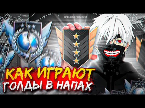 Видео: КАК ИГРАЮТ ГОЛДЫ В СОЮЗНИКАХ!?😱 (ft. L1berty)