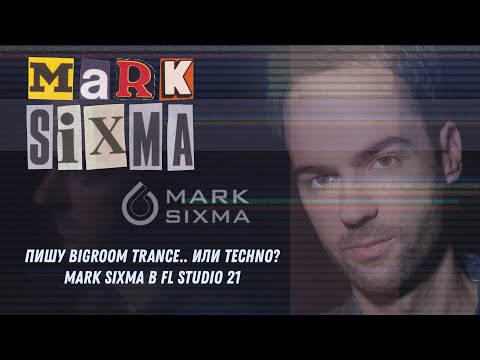 Видео: Пишу BigRoom Trance.. или Techno? Mark Sixma в FL Studio 21
