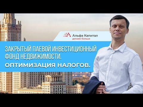 Видео: Закрытые паевые инвестиционные фонды. ЗПИФ от Альфа Капитал. Инвестиции в недвижимость.