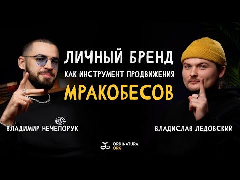 Видео: Неудобные вопросы о личном бренде в медицине | Нечепорук, Ледовский