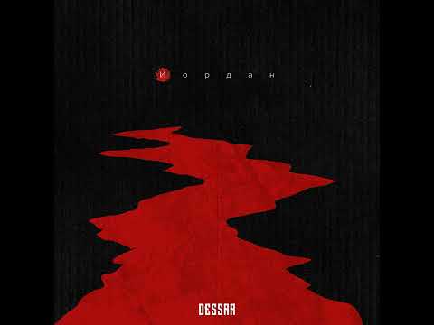 Видео: Dessar - Иордан