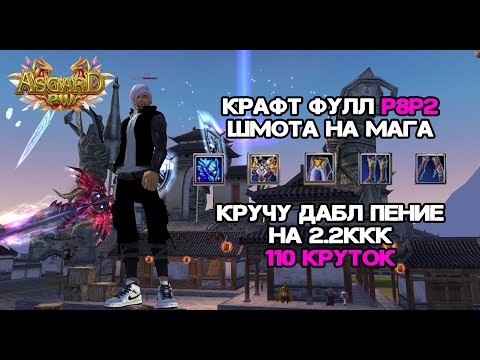 Видео: ИДЕМ ДО КОНЦА! КРАФТИМ ФУЛЛ Р8Р2 ШМОТ НА МАГА + 110 КРУТОК ASGARD PW 151 MAIN PERFECT WORLD