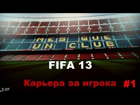 Видео: FIFA 13 | КАРЬЕРА за игрока  (#1)