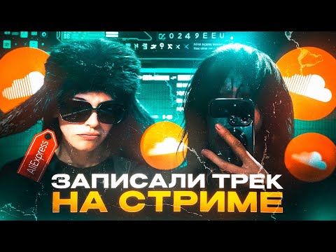 Видео: ЗАПИСАЛИ ТРЕК НА СТРИМЕ [№1] | ft. 25SWAT, КавайныйПарень, jewerly!, dearcy!
