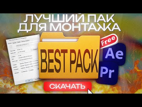 Видео: ЛУЧШИЙ ПАК для МОНТАЖА в 2025