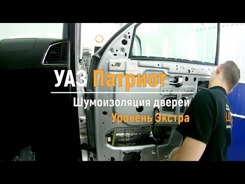 Видео: Шумоизоляция дверей Уаз Патриот в уровне Экстра. АвтоШум.