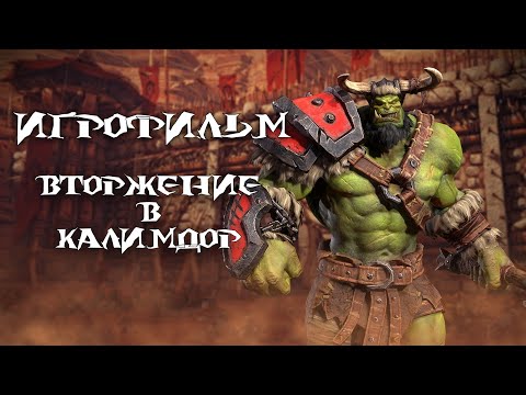 Видео: Warcraft 3: Reforged [ИГРОФИЛЬМ]. Кампания Орды - Вторжение в Калимдор (сюжет, кат-сцены и диалоги)