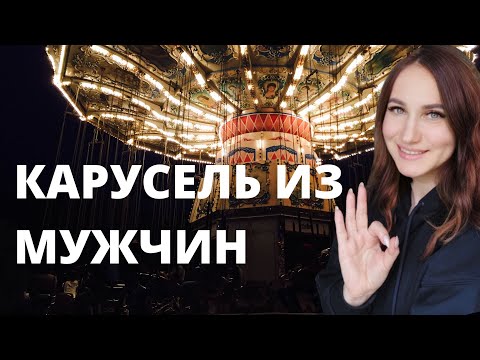 Видео: Карусель из мужчин