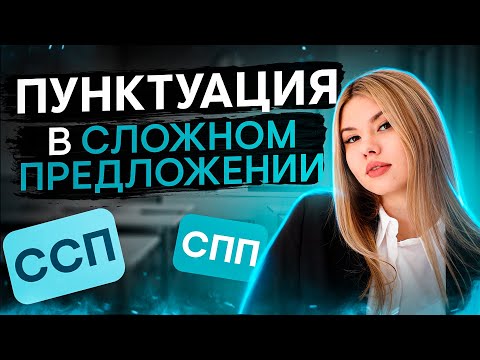 Видео: Пунктуация в сложном предложении | Русский язык с Нелей Лотман | SMITUP | ЕГЭ 2024