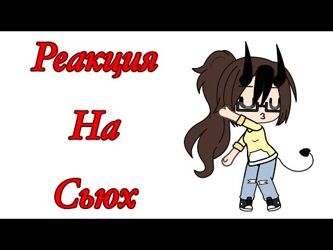 Видео: [Реакция на сьюх #18] перезалив
