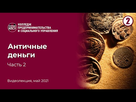 Видео: Античные деньги. Часть 2