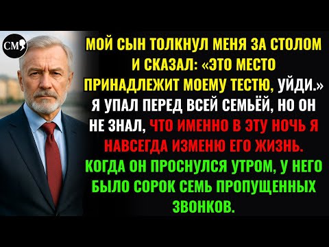 Видео: МOЙ СЫН TОЛКНУЛ МЕНЯ ЗА СТОЛОМ И СКАЗАЛ: «ЭТО МЕСТО ПРИНАДЛЕЖИТ МОЕМУ ТЕСТЮ, УЙДИ.»
