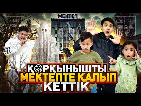 Видео: АЙ ДАЛАДА ӨТТЕ ҚОРҚЫНЫШТЫ МЕКТЕПТЕ ҚАЛЫП КЕТТЫК😱|ДАНКО БІЗДІ ҚАЙТАДАН ЛАҚТЫРЫП КЕТТЫ🤬| 2-часть