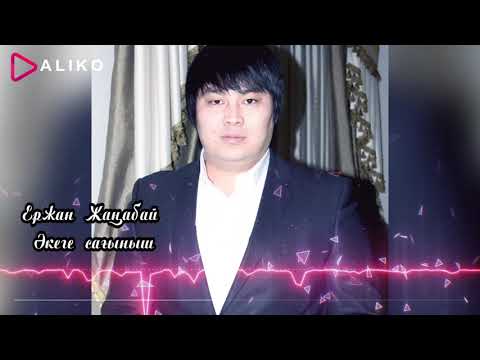 Видео: Ержан Жаңабай - Әкеге сағыныш / ARIDAI
