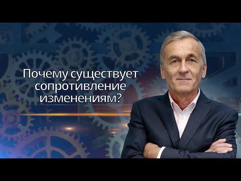 Видео: [Целевое управление] Почему существует сопротивление изменениям?