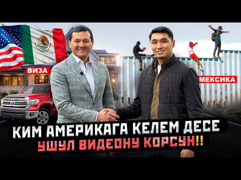 Видео: Америкага Мексика менен келгендердин кийинки абалы кандай болот ?