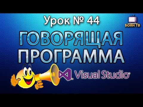 Видео: Урок #44 Visual Studio - Говорящая программа Text to Speech VB.NET ►◄