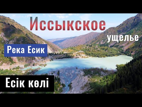 Видео: Озеро Иссык | Иссыкское ущелье | Есік көлі | Алматинская область, Казахстан, 2021.