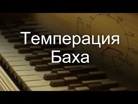 Видео: И.С.Бах и темперация