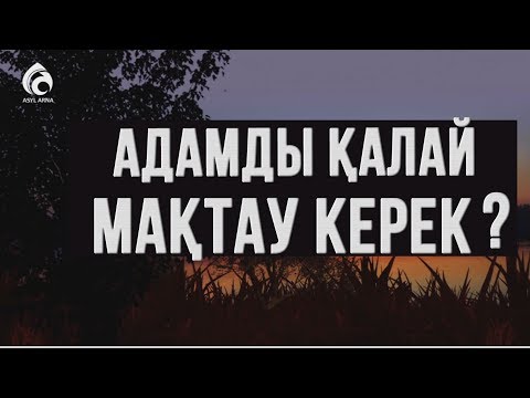 Видео: Адамды қалай мақтау керек ? \ Әдеп әліппесі \ Асыл арна