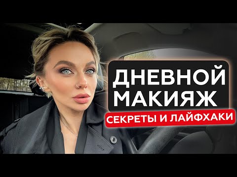 Видео: ТОПОВЫЙ ДНЕВНОЙ МАКИЯЖ | MAKE НА КАЖДЫЙ ДЕНЬ от А до Я | ПОВСЕДНЕВНЫЙ МАКИЯЖ | НЕЧУШЬ