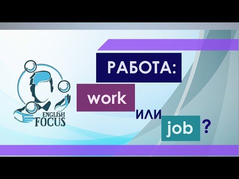 Видео: Чем отличается WORK и JOB?