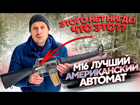 Видео: ВСЯ ПРАВДА ОБ М16 !!! РУССКИЙ ОБ АМЕРИКАНСКОЙ ВИНТОВКЕ