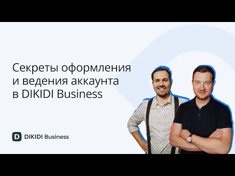 Видео: Видео-разбор профиля. Секреты оформления и ведения аккаунта в DIKIDI Business