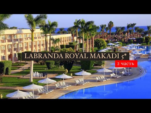 Видео: Labranda Royal Makadi 5*, Хургада, Египет, 2 часть