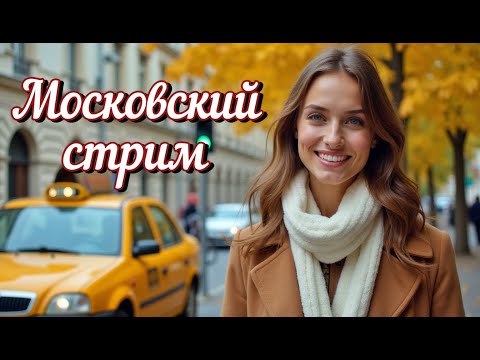 Видео: Стрим. Прогулка по Москве 7 октября 2025