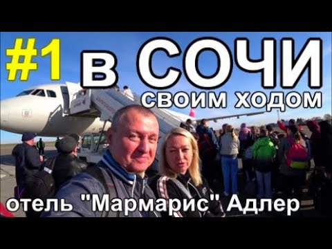Видео: летим в Сочи Отдых как летом! Адлер: Загораем Купаемся Пьем