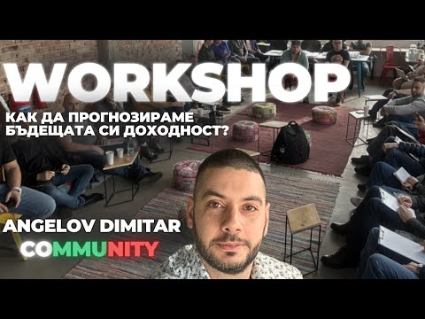 Видео: WORKSHOP за прогноза на бъдещата доходност | Angelov Dimitar Community
