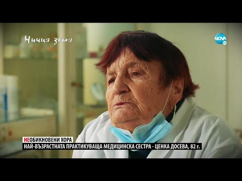 Видео: „Ничия земя“: Среща с най-възрастната практикуваща медицинска сестра у нас (06.03.2021)