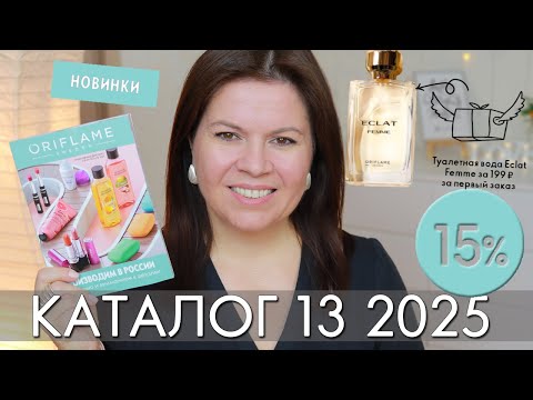Видео: Что вы пропускаете в каталоге 13 2025? Разбор самых выгодных предложений
