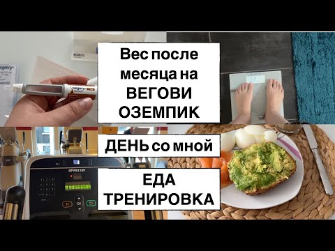 Видео: вес после месяца на Вегови / Оземпик / новая дозировка 0,5/ Влог //Германия