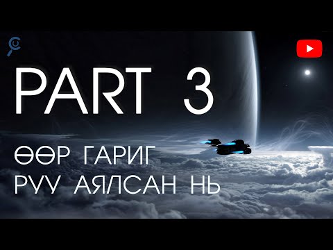 Видео: ӨӨР ГАРИГ РУУ АЯЛСАН НЬ..PART3 🚀🌏
