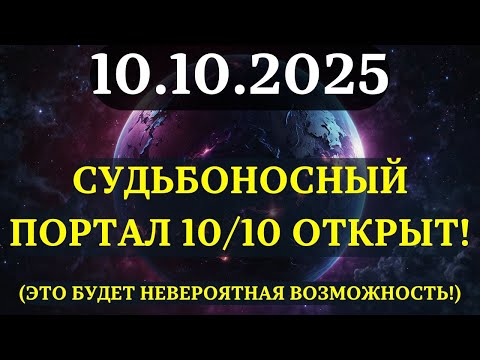 Видео: ВНИМАНИЕ! ПОРТАЛ 10/10 открыт! Теперь ВСЁ УДВАИВАЕТСЯ! Что усилится ИМЕННО У ВАС?
