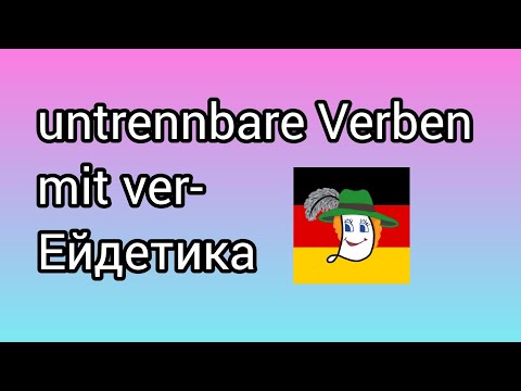 Видео: 🤠Verwenden, verdienen, verlieren, verlangen, verlängern.... Значення.