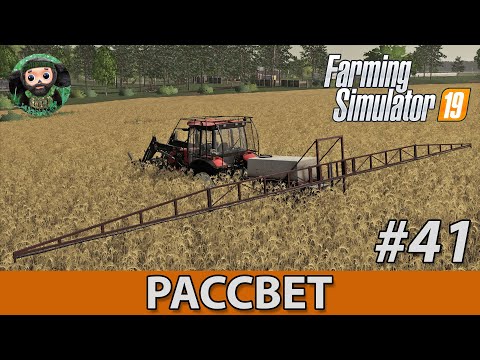 Видео: Farming Simulator 19 : Рассвет #41 | ОП-2000