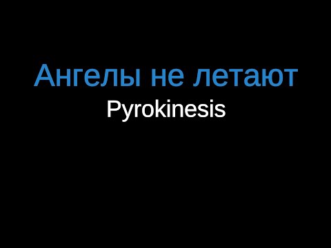 Видео: pyrokinesis - Ангелы не летают (Караоке)
