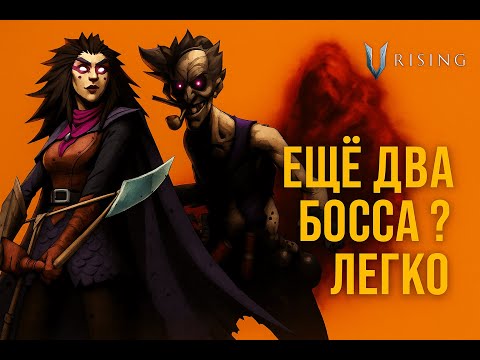 Видео: №9. V Rising 2025 — Дуо боссов: Лидия Лучница Хаоса и Клайв Поджигатель побеждены