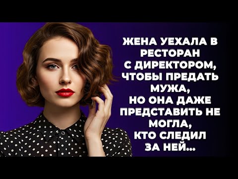 Видео: «Она сбежала с директором, чтобы изменить мужу… но не догадывалась, кто идёт по её следу!»